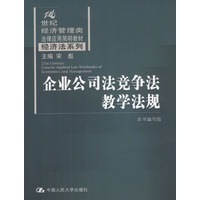 企业公司法竞争法教学法规