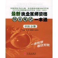 最新执业医师资格综合笔试一本通：中医分册