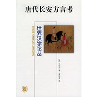 唐代长安方言考——世界汉学论丛