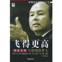 飞得更高：孙正义传-互联网造梦人的光荣与梦想