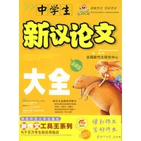 中学生新议论文大全（品牌版）