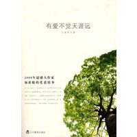 有爱不觉天涯远（2009年最感人作家如歌般的爱恋情事）（特惠品）*