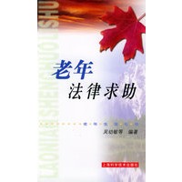 老年法律求助——老年生活礼书