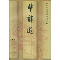 楚辞选