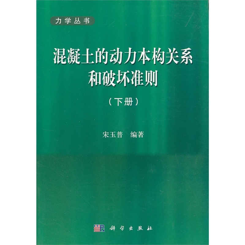 【混凝土的动力本构关系和破坏准则-(下册)70