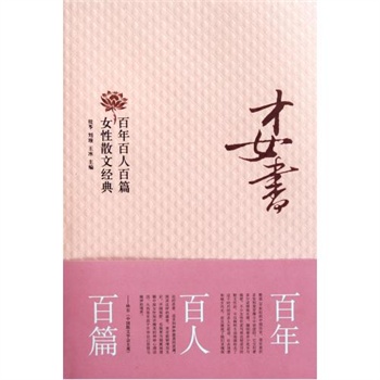 <em>才女书</em>(百年百人百篇女性散文经典)(精) 桂苓//刘