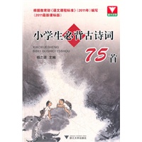 小学生必背古诗词75首（2011最新课标版）