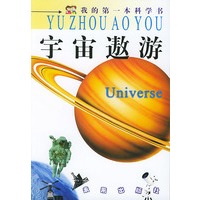 我的第一本科学书：宇宙遨游
