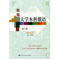 新编大学本科俄语 (第二册)