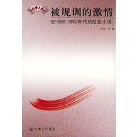 被规训的激情