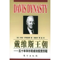 戴维斯王朝——五十年华尔街成功投资历程