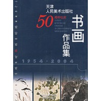 天津人民美术出版社50周年社庆书画作品集