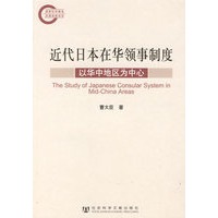 近代日本在华领事制度