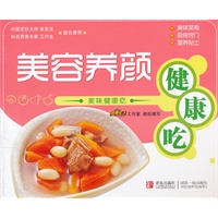 美味健康吃：美容养颜健康吃
