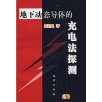 地下动态导体的充电法探测