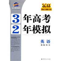 2011课标（人教版）专用3年高考2年模拟：英语教师用书