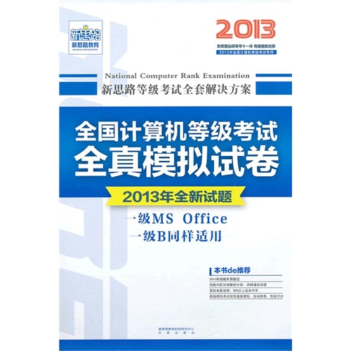 【2013年全新试题 一级MS Office一级B同样适