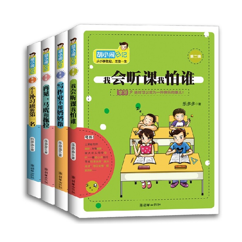【胡小闹日记第二辑 我会听课我怕谁全套4册 
