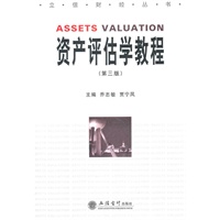 资产评估学教程(第三版)(乔志敏)