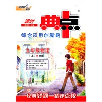 九年级物理上：R版（2012年3月印刷）（含答案+检测）课时典点综合应用创新题