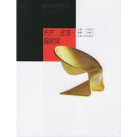 布艺·皮革·藤家具——材料的魅力：当代家具设计