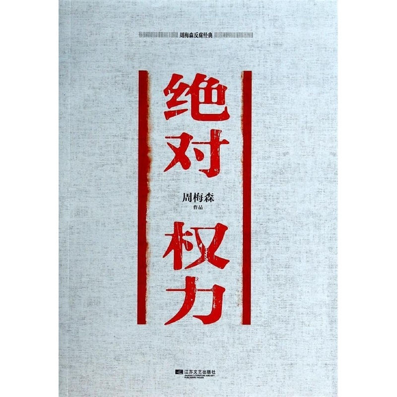 【周梅森反腐经典:绝对权力 周梅森图片】高清