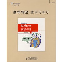 商学导论:案例与练习(英文版)