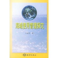 海域使用管理探究