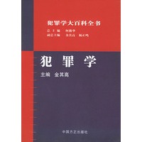 犯罪学——犯罪学大百科全书