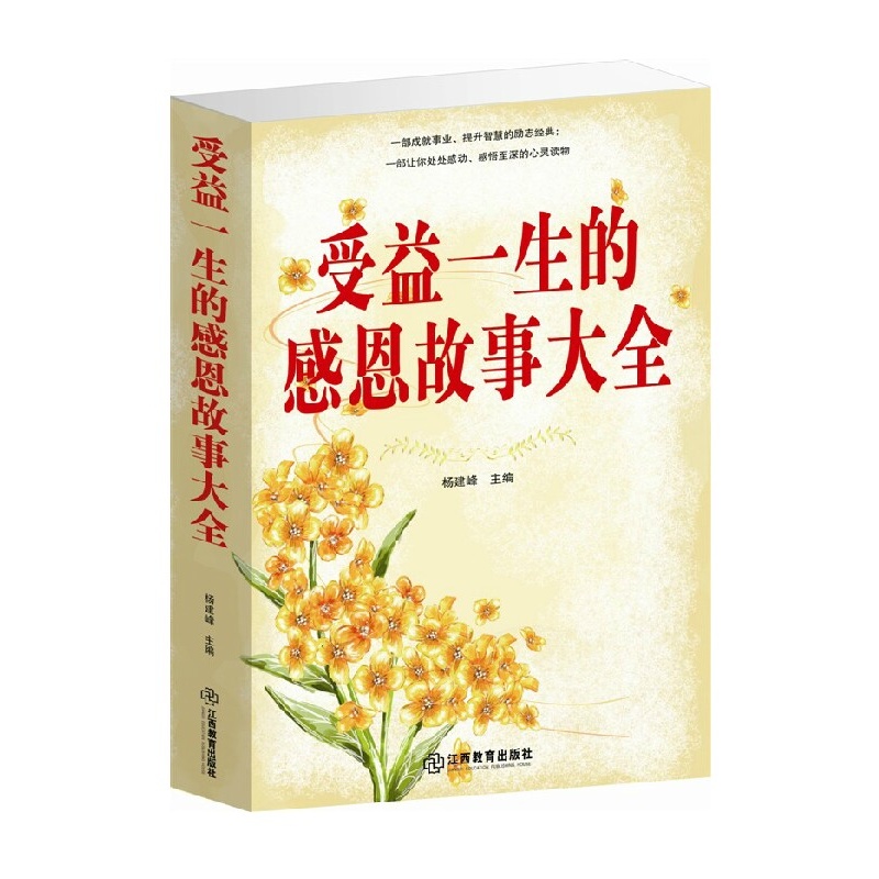 【受益一生的感恩故事大全 感恩故事全集\/励志