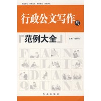 行政公文写作与范例大全
