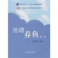 池塘养鱼（二版）（高职）