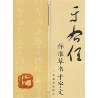 于右任标准草书千字文