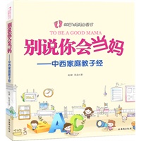 别说你会当妈(中西家庭教子经)