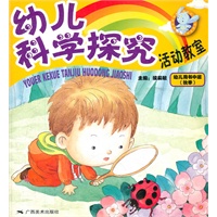 幼儿科学探究活动教室：幼儿用书.中班（秋）08.8-1