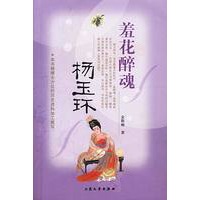 羞花醉魂:杨玉环