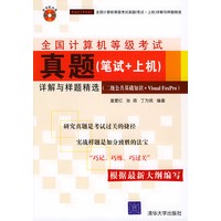 全国计算机等级考试真题（笔试＋上机）详解与样题精选（二级公共基础知识＋VisualFOXPro)（附CD—ROM光盘一张）