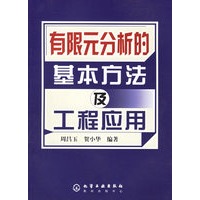 有限元分析的基本方法及工程应用