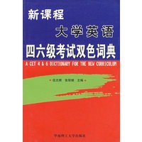 新课程大学英语四六级考试双色词典