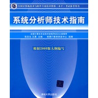 系统分析师技术指南（全国计算机技术与软件专业技术资格（水平）考试参考用书）