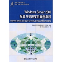 (高职高专)Windows Server 2003配置与管理实用案例教程(网络专业)