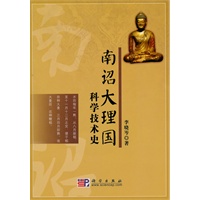 南诏大理国科学技术史