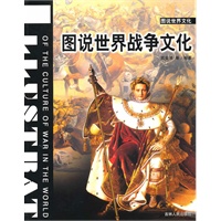 (全彩)图说世界战争文化