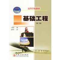 基础工程（第三版）——高等学校教材