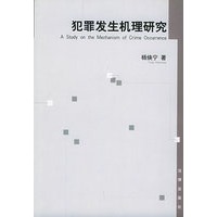 犯罪发生机理研究