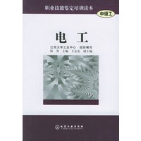 电工(中级工)/职业技能鉴定培训读本