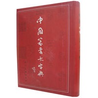 中国篆书大字典