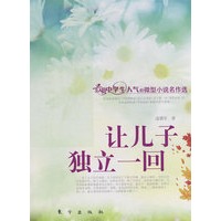 让儿子独立一回（J）—微型小说名作选