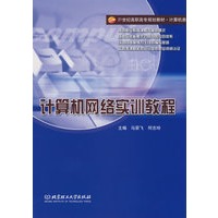 计算机网络实训教程(高职)