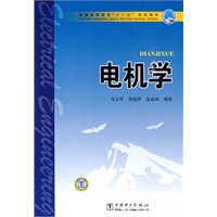 普通高等教育“十一五”规划教材 电机学